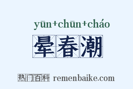 晕春潮是什么意思的图片